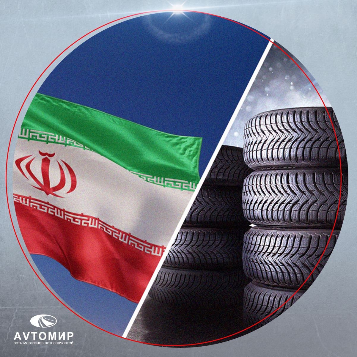 Иран нашел себе еще один российский рынок — автошин.